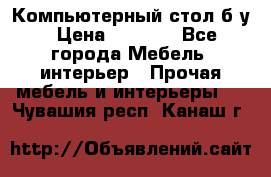 Компьютерный стол б/у › Цена ­ 3 500 - Все города Мебель, интерьер » Прочая мебель и интерьеры   . Чувашия респ.,Канаш г.